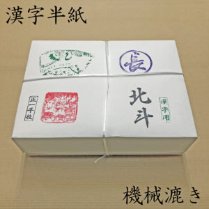北斗【半紙】