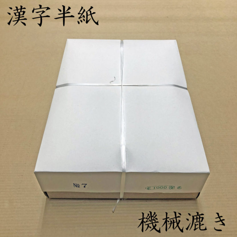 No.7 半紙 | 長谷川紙店NET