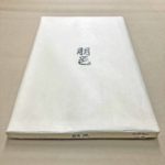 朋邑【53㎝×228㎝】