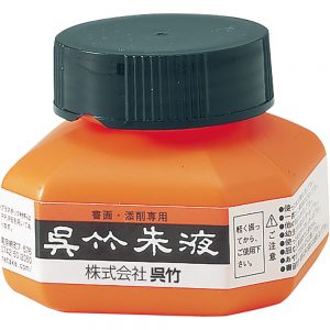 呉竹朱液【60㎖】