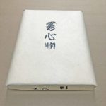 書心No.1【半切】