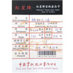 紅星牌 綿料単宣 尺八 2018年