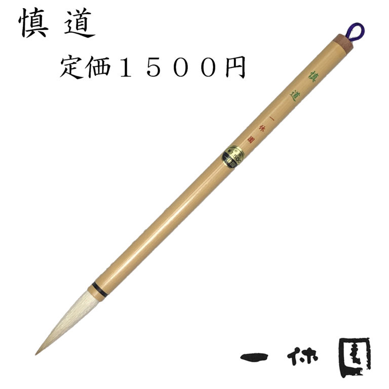 慎道1500