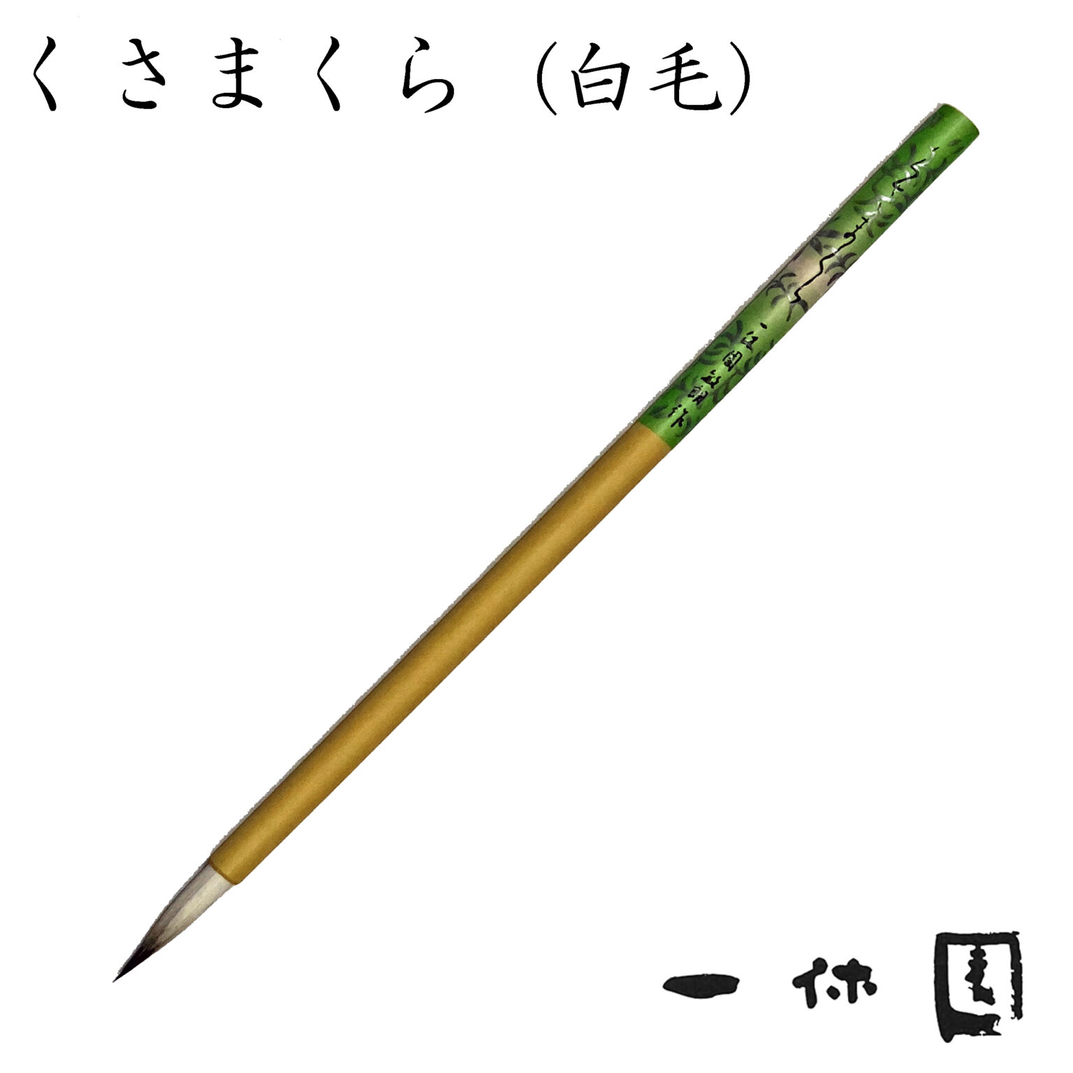 くさまくら白毛【一休園】 | 長谷川紙店NET