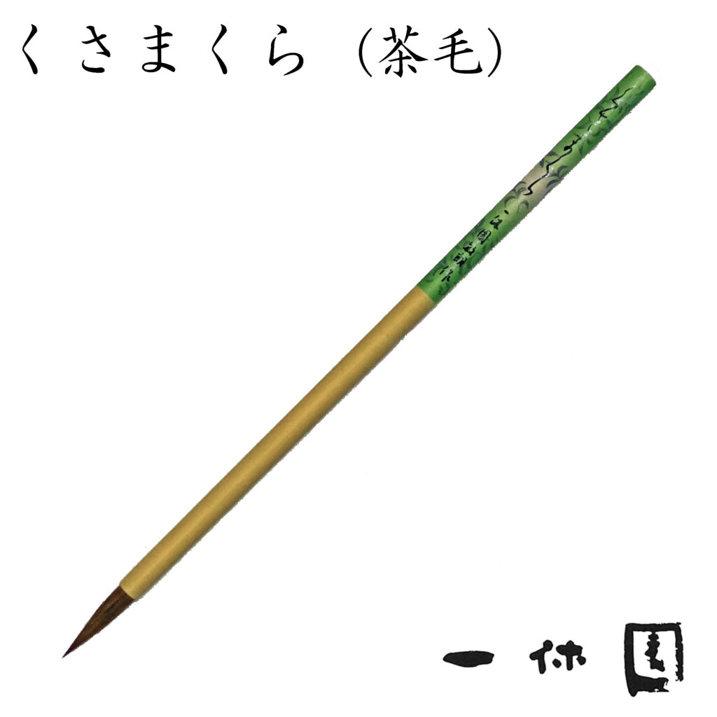 くさまくら茶毛【一休園】 | 長谷川紙店NET