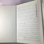 日本名筆字典【木村東陽編】天来書院