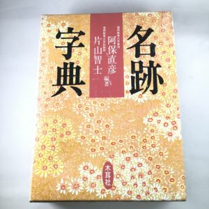 名跡字典【阿保直彦、片山智士編】木耳社