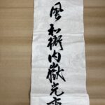 国産機械漉　佐治川【53㎝✕228㎝】