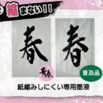 パフォーマンス墨液『青春』【発売記念特別価格】