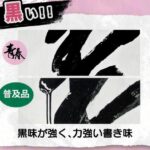 パフォーマンス墨液『青春』【発売記念特別価格】
